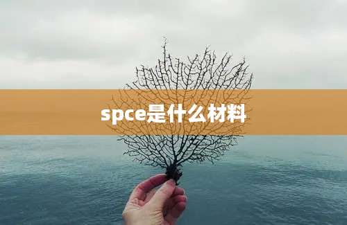 spce是什么材料