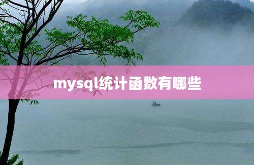 mysql统计函数有哪些