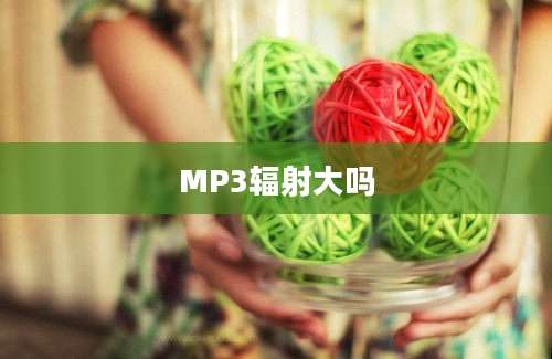 MP3辐射大吗