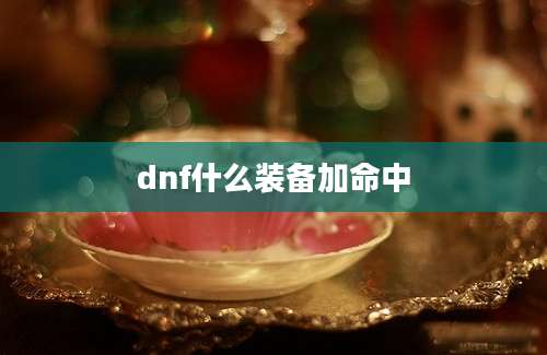 dnf什么装备加命中