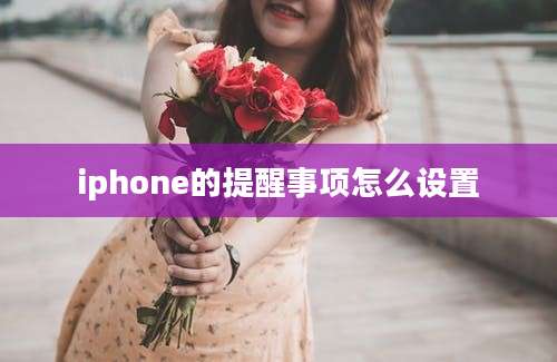 iphone的提醒事项怎么设置