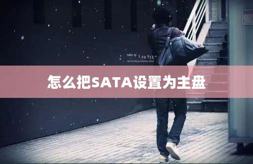 怎么把SATA设置为主盘