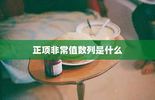 正项非常值数列是什么