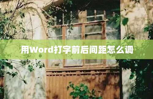 用Word打字前后间距怎么调