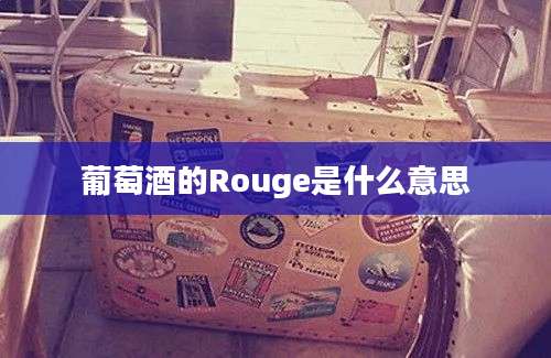 葡萄酒的Rouge是什么意思