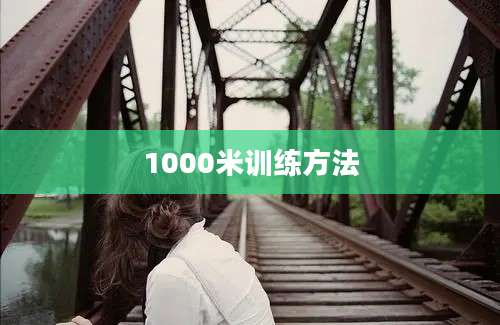 1000米训练方法