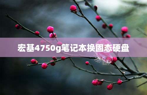 宏基4750g笔记本换固态硬盘