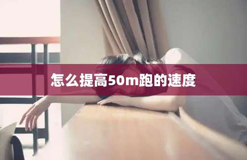 怎么提高50m跑的速度