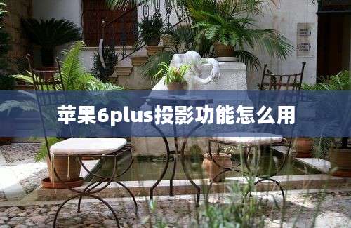 苹果6plus投影功能怎么用