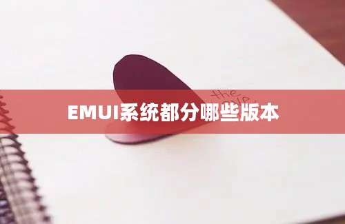 EMUI系统都分哪些版本