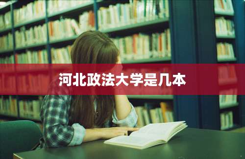 河北政法大学是几本