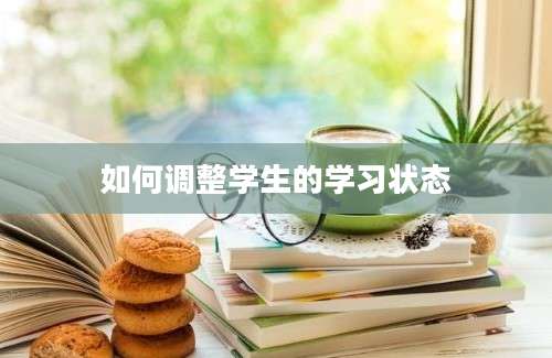 如何调整学生的学习状态