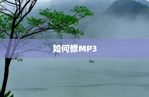 如何修MP3