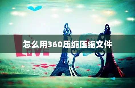 怎么用360压缩压缩文件