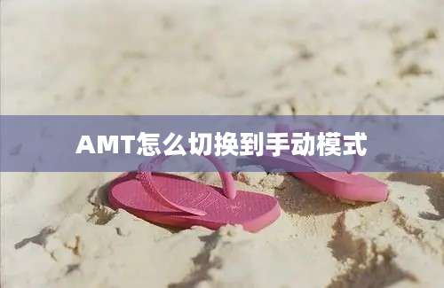 AMT怎么切换到手动模式