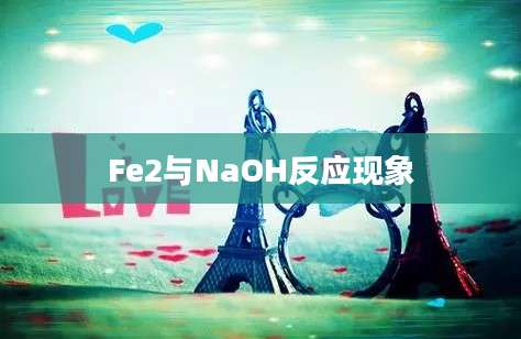 Fe2与NaOH反应现象