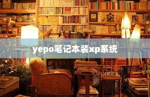 yepo笔记本装xp系统