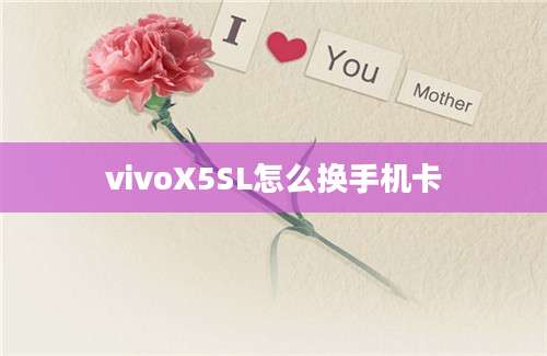 vivoX5SL怎么换手机卡