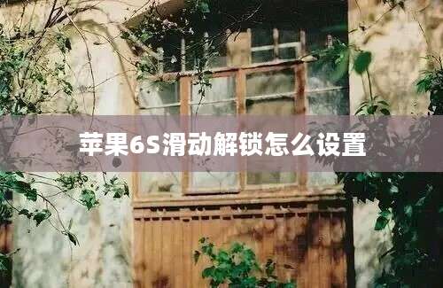 苹果6S滑动解锁怎么设置