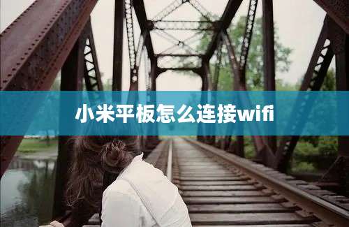 小米平板怎么连接wifi