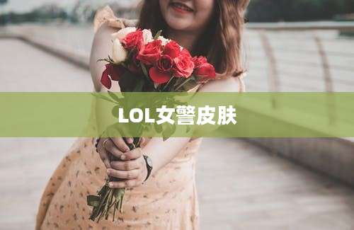 LOL女警皮肤