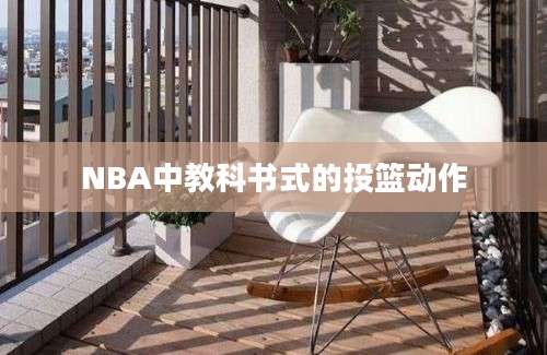 NBA中教科书式的投篮动作