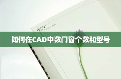 如何在CAD中数门窗个数和型号