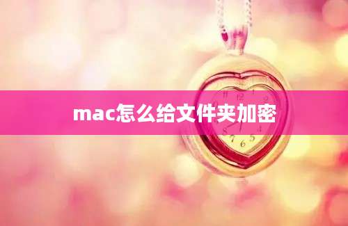 mac怎么给文件夹加密