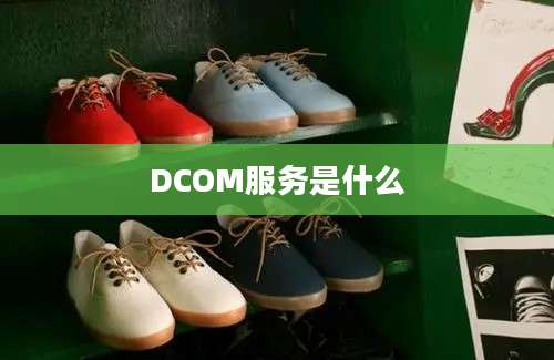 DCOM服务是什么