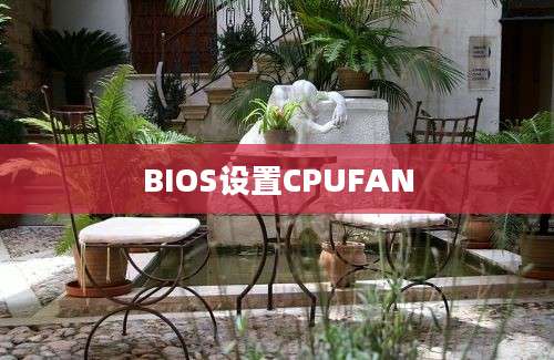 BIOS设置CPUFAN