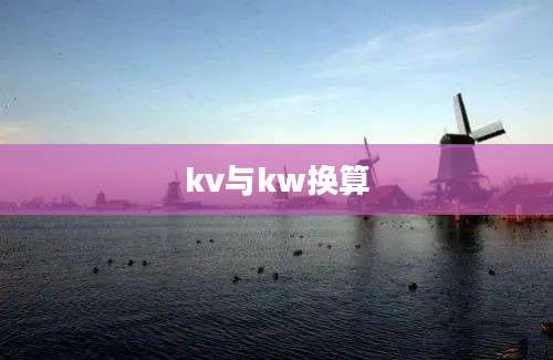 kv与kw换算