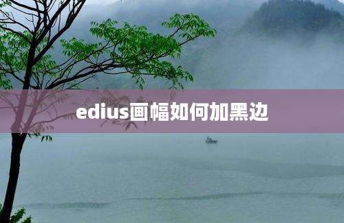 edius画幅如何加黑边