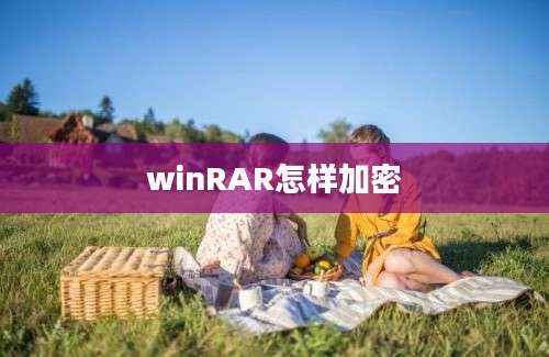 winRAR怎样加密