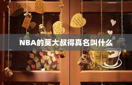 NBA的莫大叔得真名叫什么