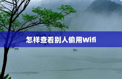 怎样查看别人偷用Wifi