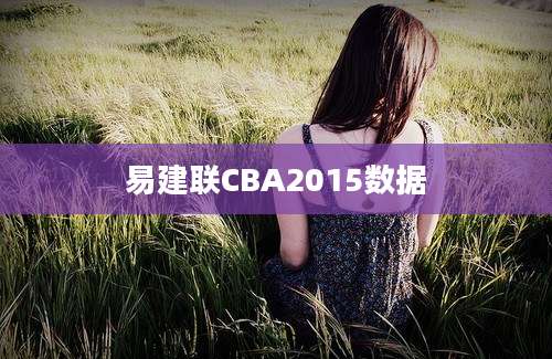 易建联CBA2015数据