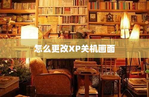 怎么更改XP关机画面