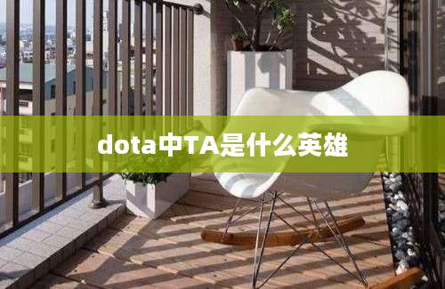 dota中TA是什么英雄