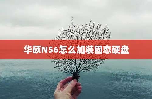 华硕N56怎么加装固态硬盘