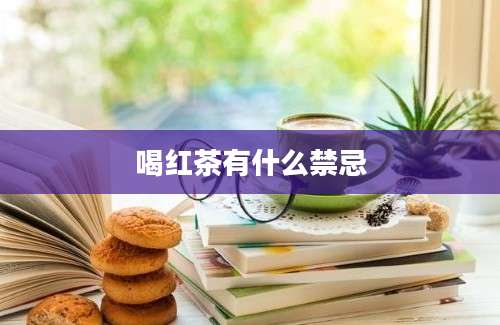 喝红茶有什么禁忌