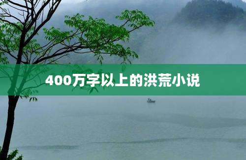 400万字以上的洪荒小说