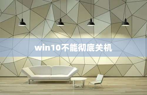 win10不能彻底关机