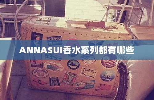 ANNASUI香水系列都有哪些