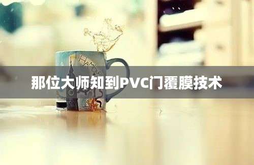 那位大师知到PVC门覆膜技术