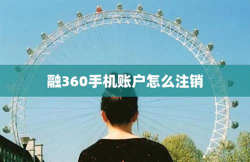 融360手机账户怎么注销