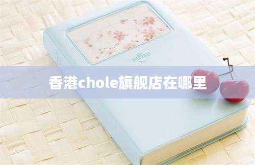 香港chole旗舰店在哪里