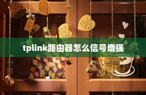 tplink路由器怎么信号增强