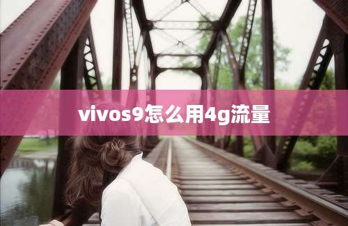 vivos9怎么用4g流量