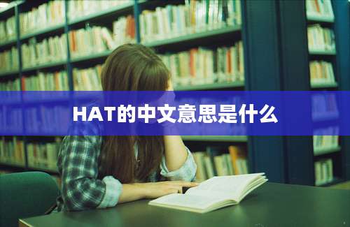 HAT的中文意思是什么