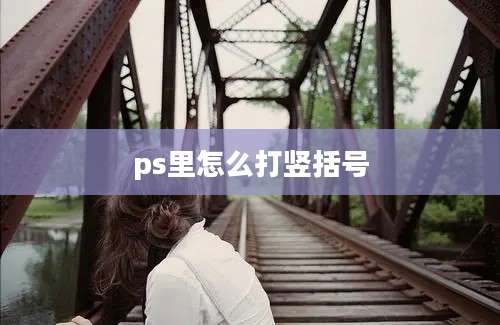 ps里怎么打竖括号